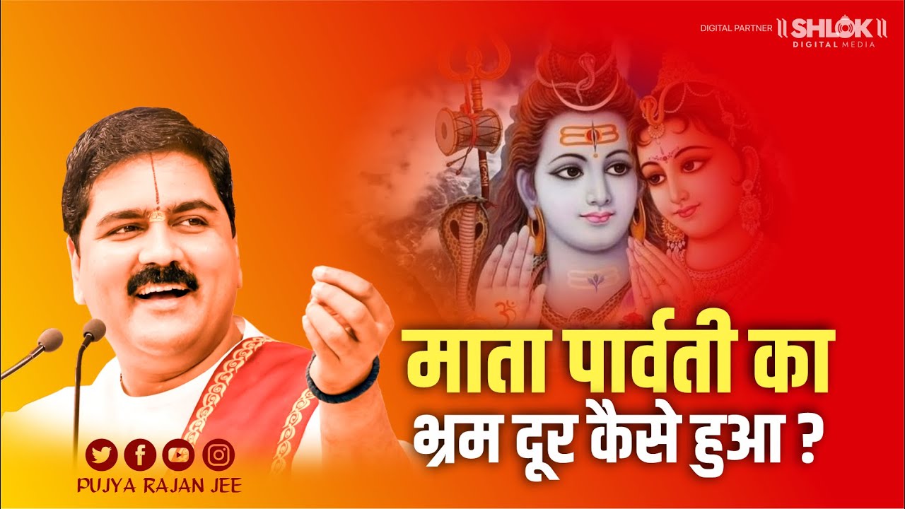 माता पार्वती का भ्रम दूर कैसे हुआ ? Mata Parwati Ka Bhram Dur Kaise Hua ? Pujya Rajan Jee
