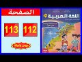 كراسة اللغة العربية المستوى الرابع ابتدائي الصفحة 112 113 المدرسة الرائدة 2025 