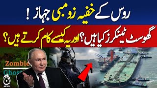 Russia’s secret zombie ships! What are ghost tankers? And how do they work? - Aaj News Pakistan