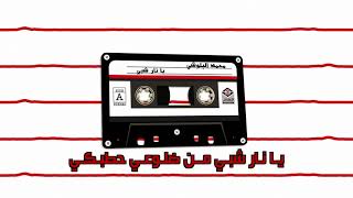 Mohamed El Blooshy -Ya NaarShbby محمد البلوشي - يا نار شبي