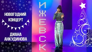 New Year's concert of Diana Ankudinova in Izhevsk