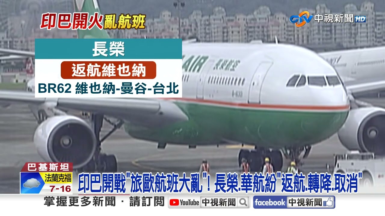 印巴開戰.關閉領空! 長榮.華航