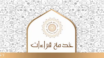 (2) | القارئ عبدالعزيز الزهراني | عبس وتولى .