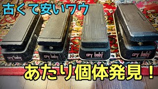 ヴィンテージ？？】新品より全然いい‼️ 安い中古Wah Pedalを