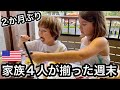 【国際ファミリー】2ヶ月ぶりに家族４人が揃っての週末でした。|とある週末|国際結婚|アメリカ生活|