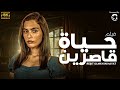 شاهد لاول مرة و حصريا في 2024 الفيلم التركي المدبلج حياة قاصرين 