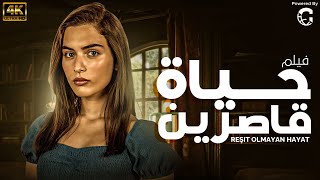 شاهد لاول مرة و حصريا في 2024 الفيلم التركي المدبلج | حياة قاصرين | 💥