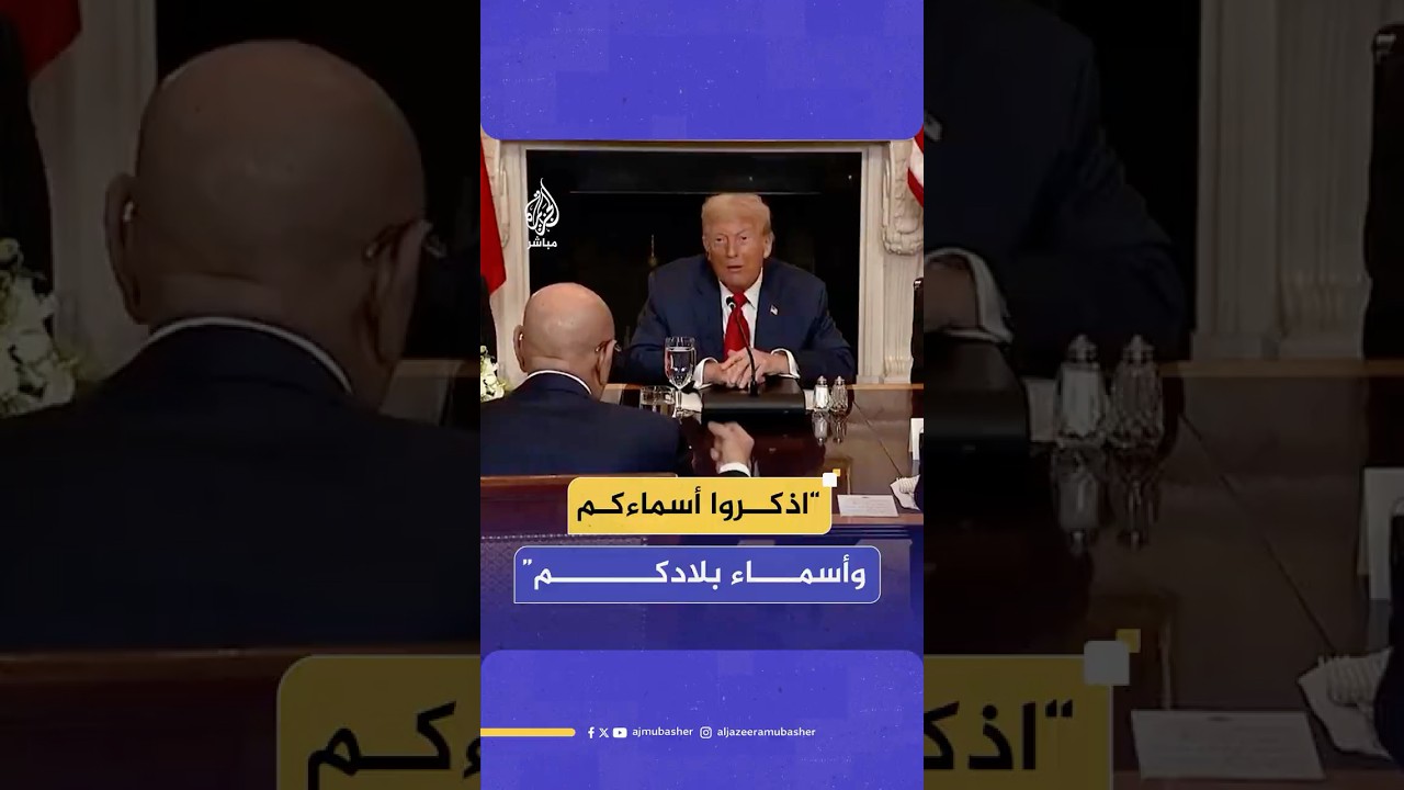 ترامب يطالب ضيوفه بذكر أسمائهم وبلدناهم فقط