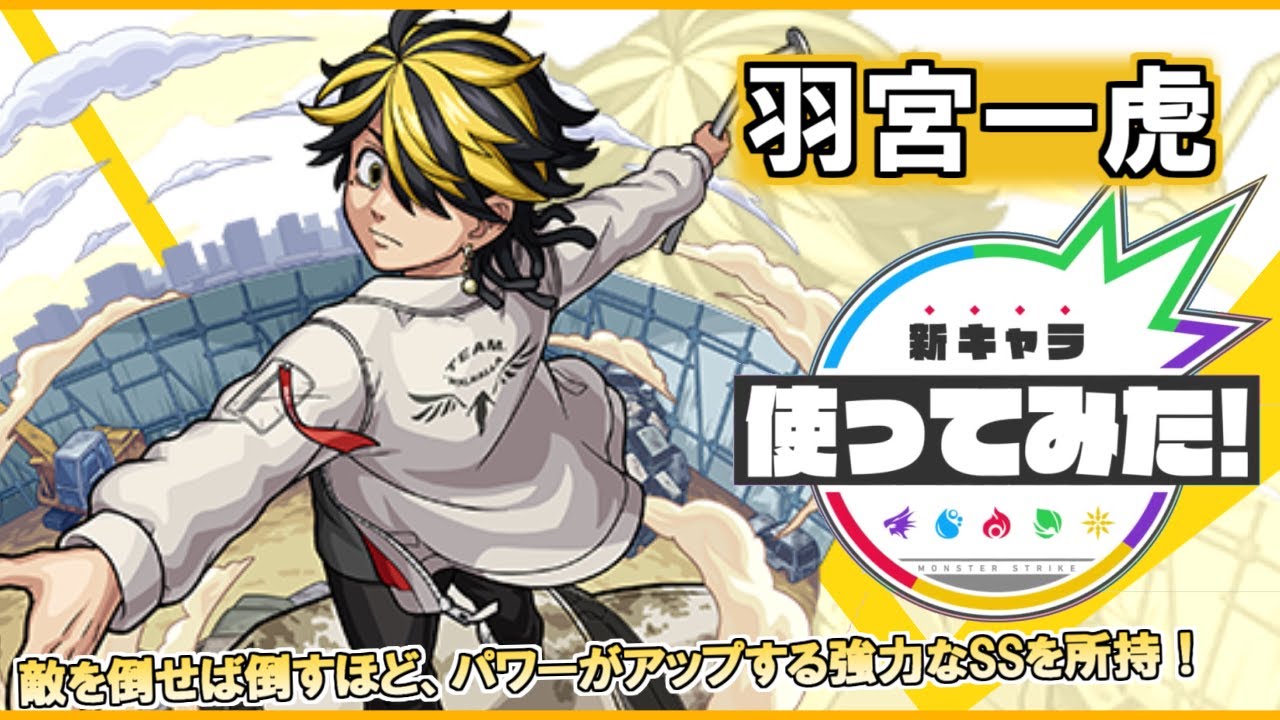 モンスト×TVアニメ『東京リベンジャーズ』】羽宮一虎登場！ゲージなし