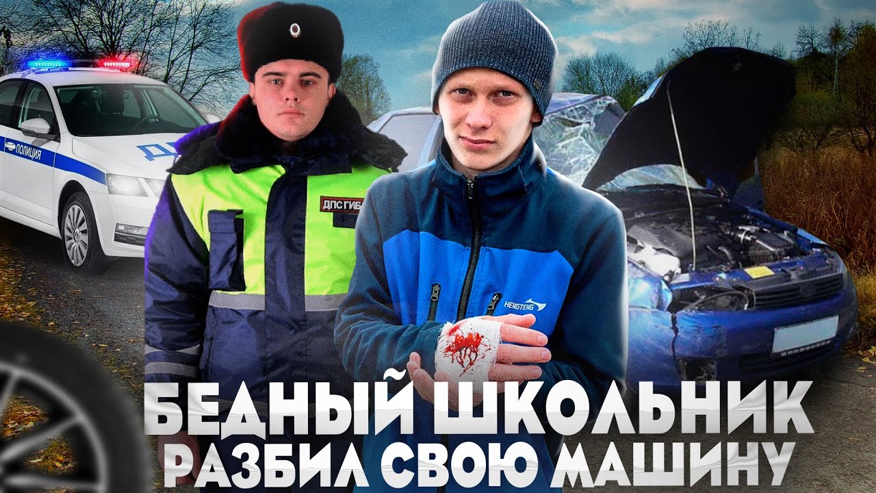 Разбил свою машину