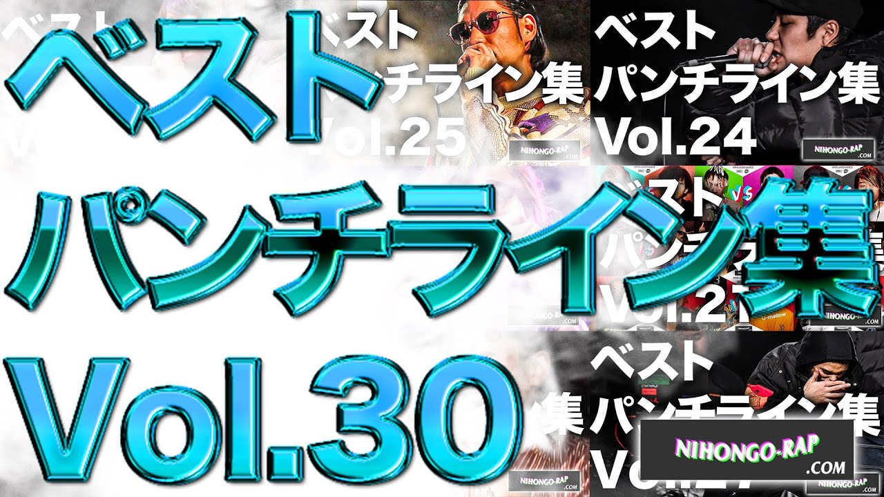 ベストパンチライン集 Vol 30 日本語ラップcom Youtube