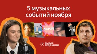 Искра, «Сироткин», Cafard и Никита Соколов | Топ-5 событий ноября