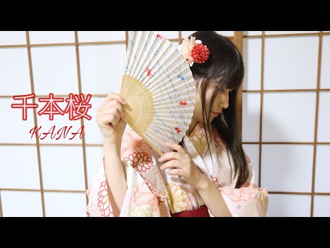 KANA【踊ってみた】千本桜
