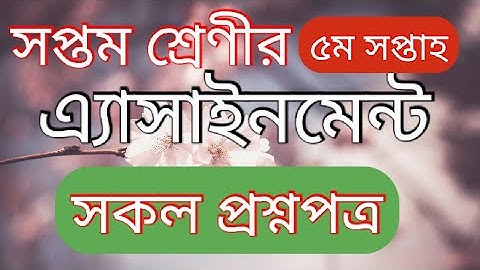 সপ্তম(৭ম) শ্রেণীর এসাইনমেন্ট পঞ্চম সপ্তাহ। সকল প্রশ্ন। Assignment of class 7,all questions,5th week.