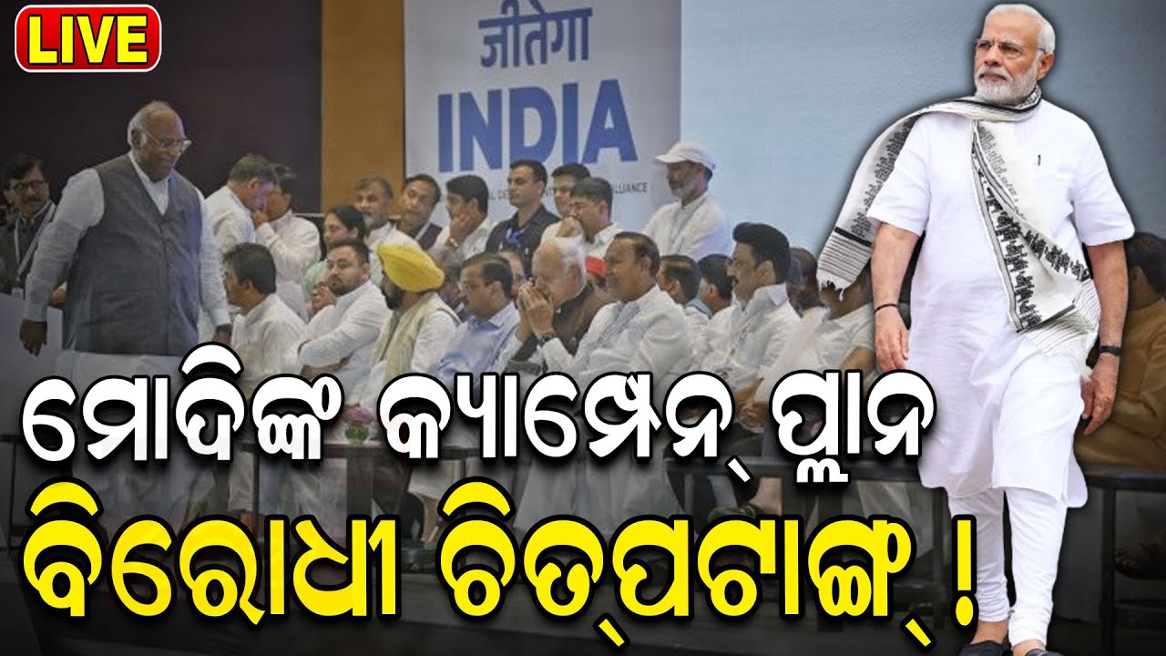 Live:ବିରୋଧୀ ଚିଟ୍‌ପଟାଙ୍ଗ|PM Modi Inaugurates Developmental Projects Throughout The Country