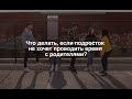 Что делать, если подросток не хочет проводить время с родителями?