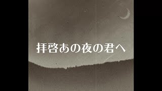 拝啓あの夜の君へ