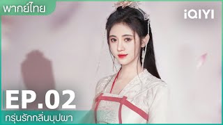 พากย์ไทย: EP.2 (FULL EP) | กรุ่นรักกลิ่นบุปผา (The Blooms At Ruyi Pavilion) ซับไทย | iQiyi Thailand