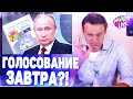 Путин хочет быстрее начать голосование! Без раскачки стать царем. Реакция Навального!