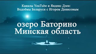 видео: Озеро Баторино  Минская область картинка: Озеро Баторино  Минская область