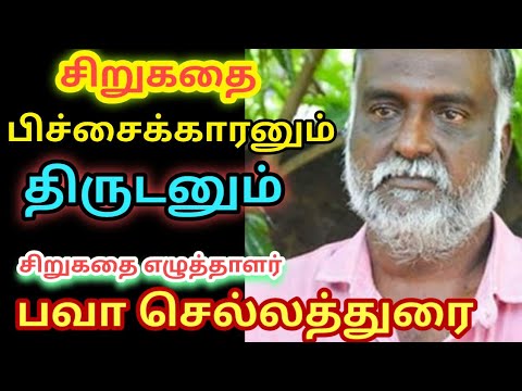 பவா செல்லத்துரை | புதிய கதை பிச்சைக்காரனும் திருடனும் அற்புதமான கதை சொல்லி | #பவாசெல்லத்துரை 