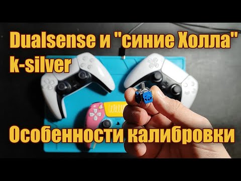 Видео: Особенности калибровки Dualsense на "синих Холла" k-silver (DS4-Tool)