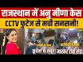 Anu Meena Case : अनु मीणा केस में 'वीडियो सबूत' से सनसनी... | Rajasthan News | Breaking | CCTV