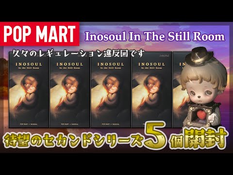 ポップマート　inosoul In the Still Room シリーズ inosoul In the Still Room Series Figures – Kouhigh Toys