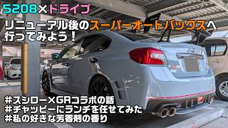 【WRX S208】リニューアル後のスーパーオートバックスナゴヤベイを偵察しに行った話