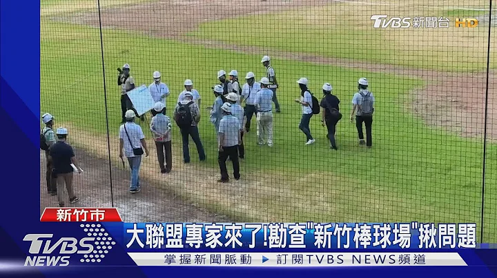 大聯盟專家來了!勘查「新竹棒球場」揪問題｜TVBS新聞 @TVBSNEWS01 - 天天要聞