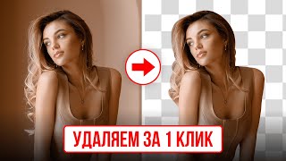 Как УДАЛИТЬ ФОН С ФОТО в 1 клик. 3 быстрых способа.