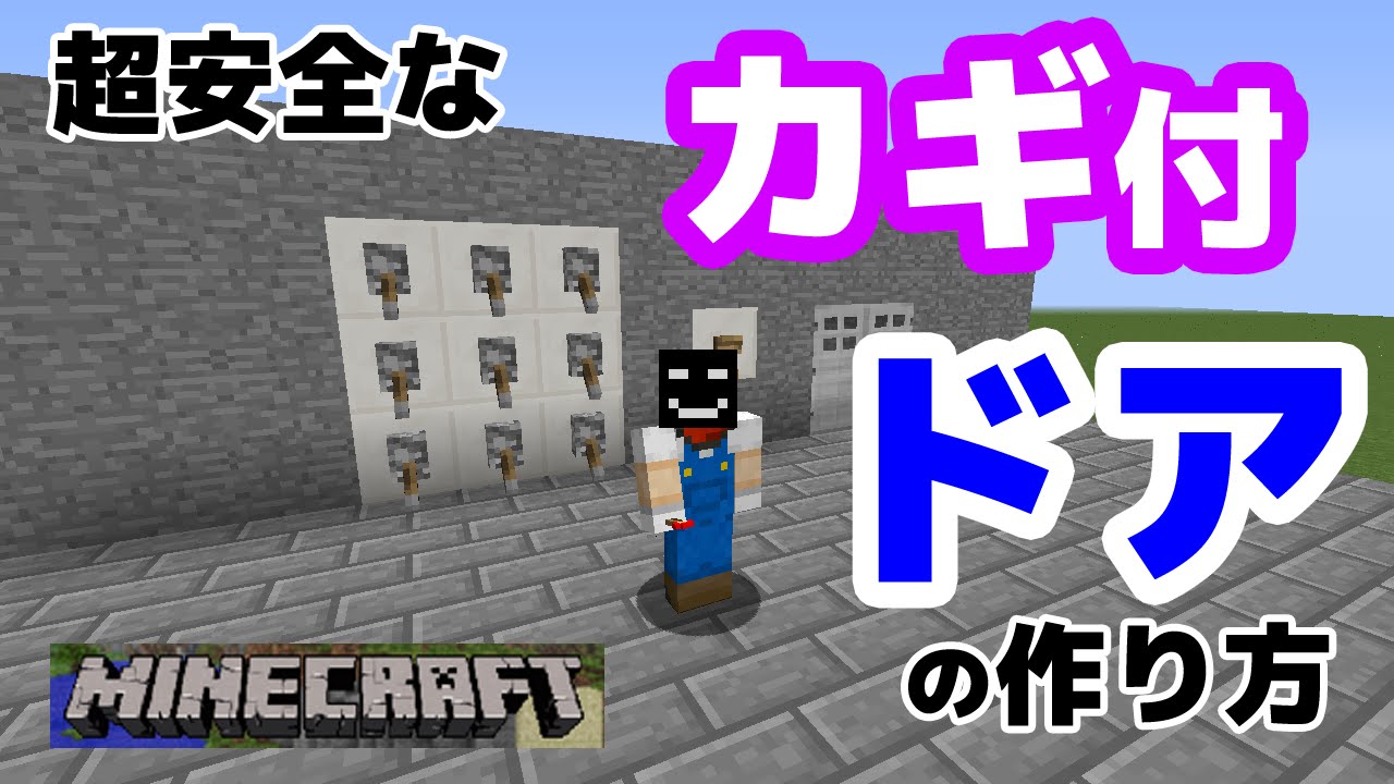 マイクラ 超安全 鍵付きドアの作り方 マインクラフト Minecraft Youtube