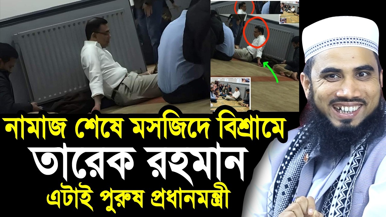 নামাজ শেষে মসজিদেই বিশ্রাম করছেন তারেক রহমান ! এটাই পুরুষ প্রধানমন্ত্রী Golam Rabbani Tarique Rahman