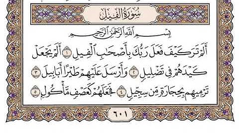 سورة الفيل مكتوبة للشيخ ياسر الدوسري-برواية حفص عن عاصم