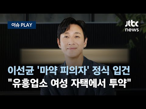 &#39;마약 투약 의혹&#39; 이선균, 정식 형사 입건되며 &#39;피의자&#39;로 신분 전환... 문제의 주점에 &quot;자주 왔었다&quot; [이슈PLAY] / JTBC News