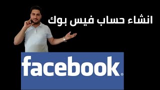 انشاء حساب فيسبوك من دون رقم هاتف