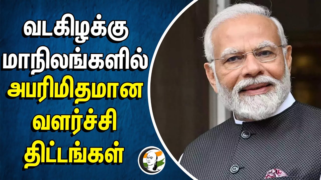 ⁣வடகிழக்கு மாநிலங்களில் அபரிமிதமான வளர்ச்சி திட்டங்கள் | Modi | Nothern state | Bjp