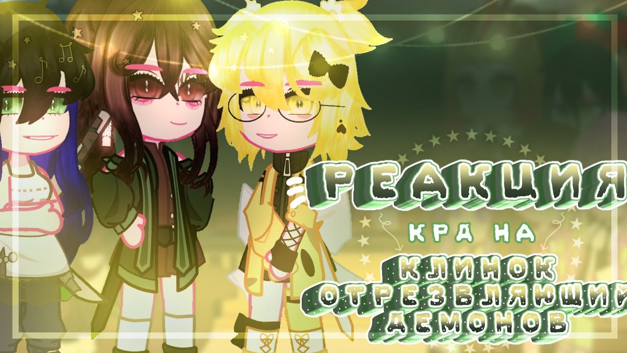 {Реакция КРД на клинок отрезвляющий демонов}(3/?)(2 часть)~Ledi Diana~