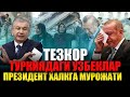 ТЕЗКОР ХАБАР! ТУРКИЯДА УЗБЕКЛАР ХАЛОК БУЛДИ ВА ПРЕЗИДЕНТ ХАЛКГА МУРОЖААТИ...