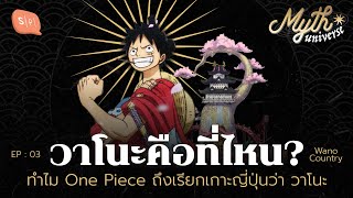 ทำไม One Piece ถึงเรียกเกาะญี่ปุ่นว่า วาโนะ | Myth Universe EP03