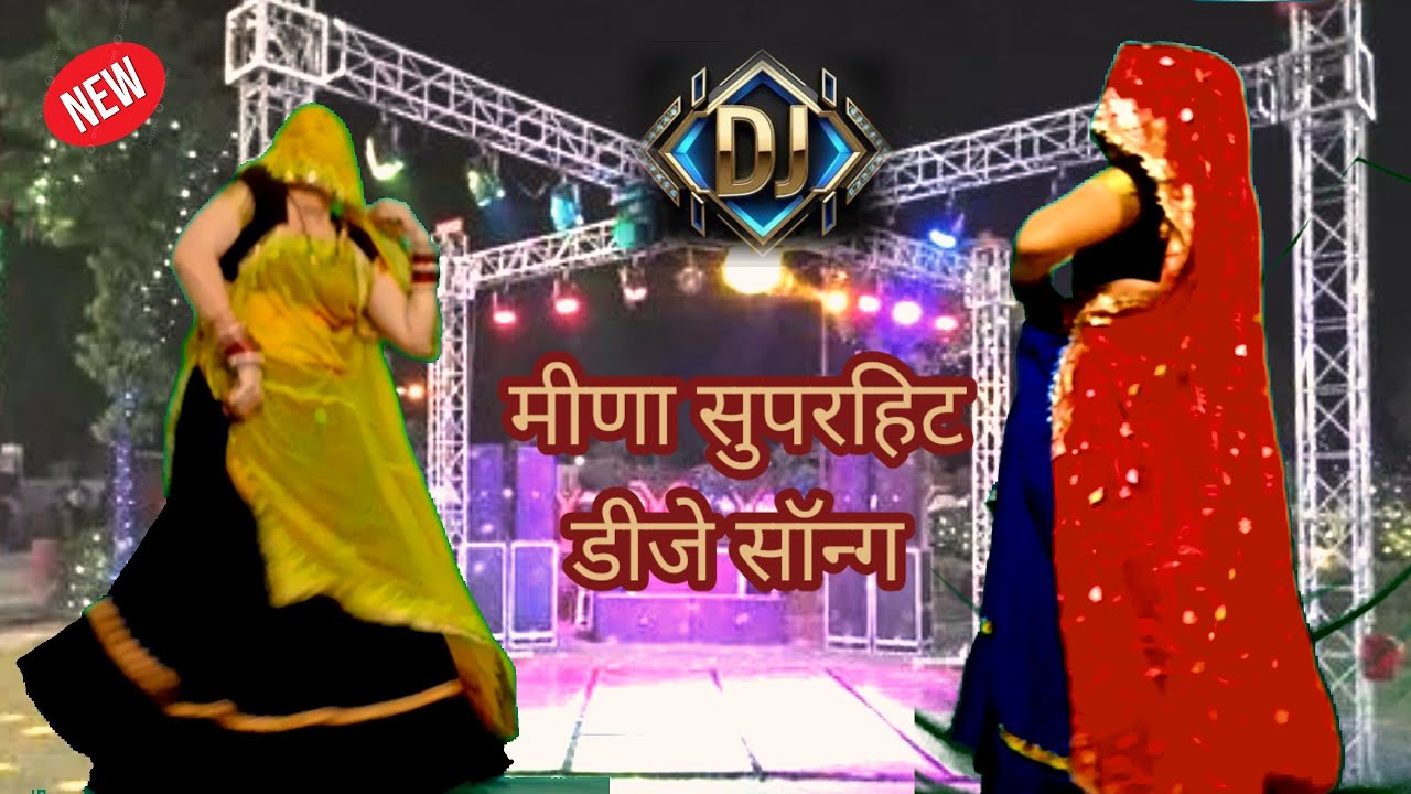 Meena geet /शॉपिंग करवाला मत नाटे म्हारी सासु का गुलमोहर || न्यू लेटेस्ट मीणावाटी डीजे सॉन्ग || Rpl