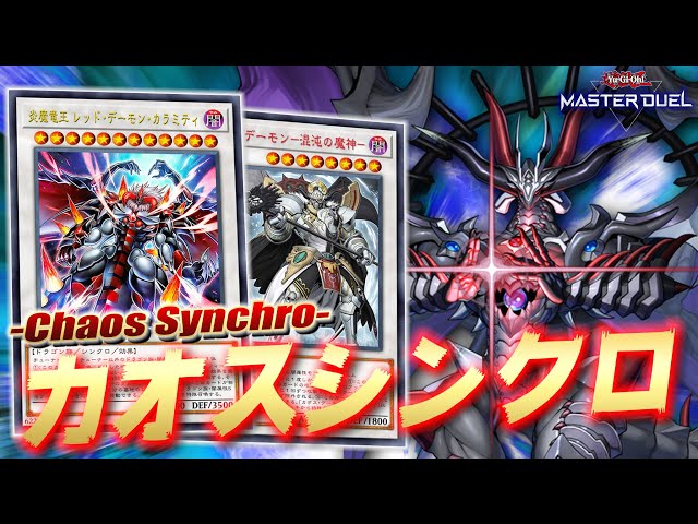 遊戯王【新制限対応‼️】混沌カオスシンクロデッキ40枚 混沌世界】光と闇が作り出す新たなるシンクロの可能性『カオス