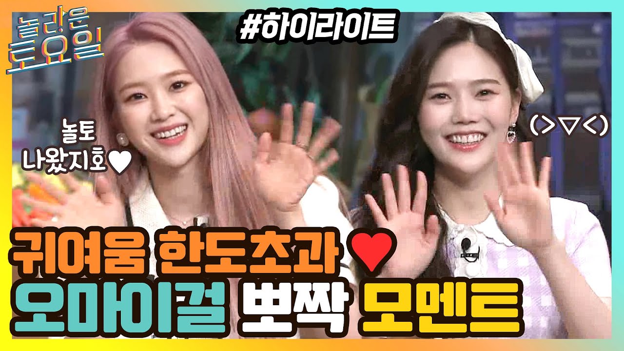귀여움 한도 초과♥ 놀토 나온 오마이걸 뽀짝 모멘트 #highlight#놀라운토요일 | amazingsaturday EP.155
