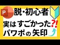 パワーポイントの使い方！脱初心者・初級者向けパワポでよく使う矢印について詳しく解説【パワポデザイン】