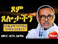 ጾም ጸሎታችን እንዲሰማ እባካችሁ አዲስ ስብከት በመምህር ብርሃኑ አድማስ New EOTC Sibket By Mr Birhanu Admas 