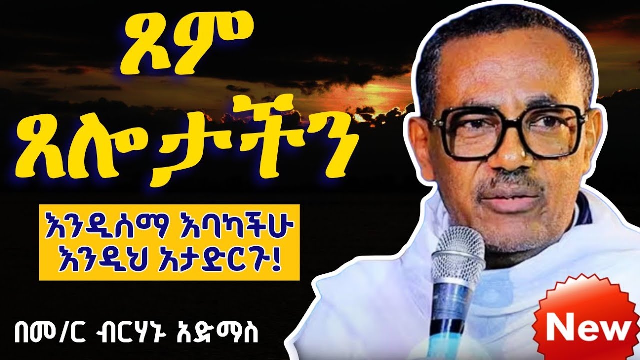 ⭕️ጾም ጸሎታችን እንዲሰማ እባካችሁ!! አዲስ ስብከት በመምህር ብርሃኑ አድማስ || New EOTC Sibket By Mr birhanu admas