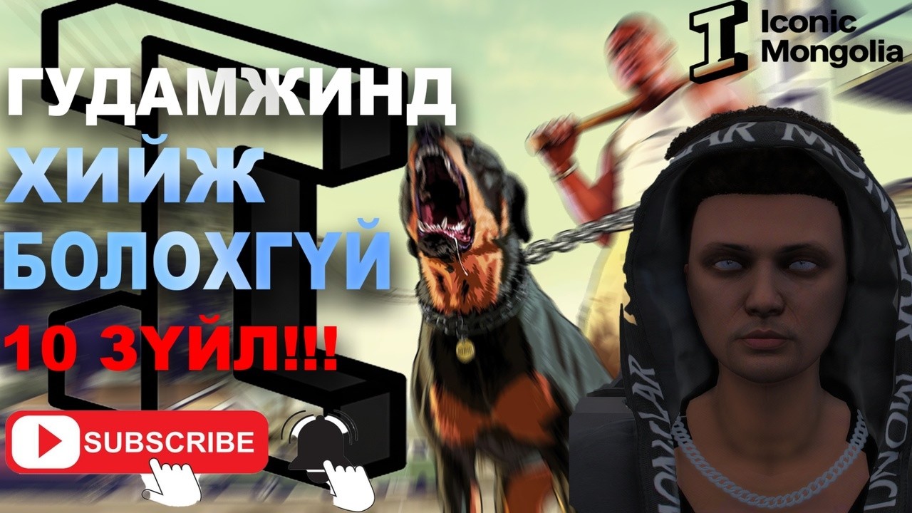 ГУДАМЖНЫ СОЁЛ │+18│ICONIC RP 3.0 PART2