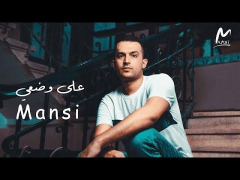 محمود المنسي على وضعى
