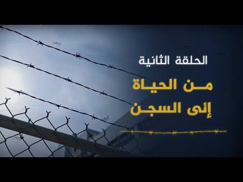 الحلقة الثانية من الحياة إلى السجن رحلة وراء الشمس ج 1