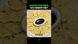 반찬없을때 뚝딱! 초간단 팽이버섯전 만들기